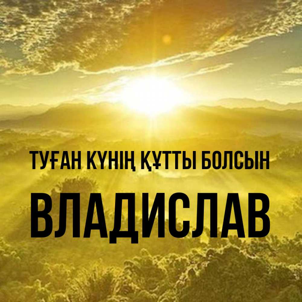 Күн сайын ашық хат с именем, Владислав Туған күнің құтты болсын леса и небо в желтом Онлайн тегін жүктеп алу тілектері бар керемет карта 