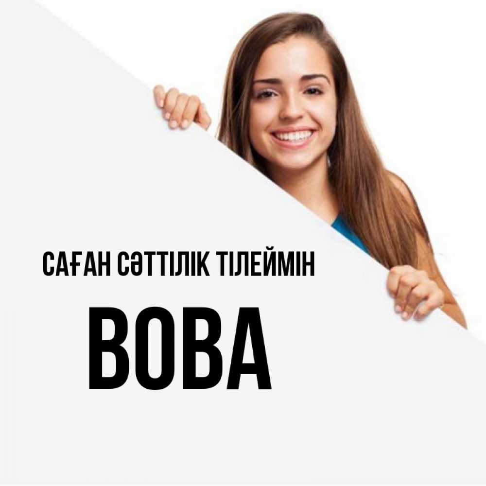 Күн сайын ашық хат с именем, Вова Саған сәттілік тілеймін пусть тебе сегодня повезет Онлайн тегін жүктеп алу тілектері бар керемет карта 