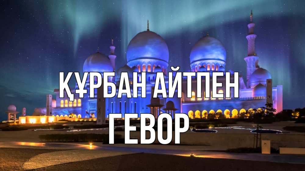 Күн сайын ашық хат с именем, Гевор Құрбан айтпен мечеть Онлайн тегін жүктеп алу тілектері бар керемет карта 