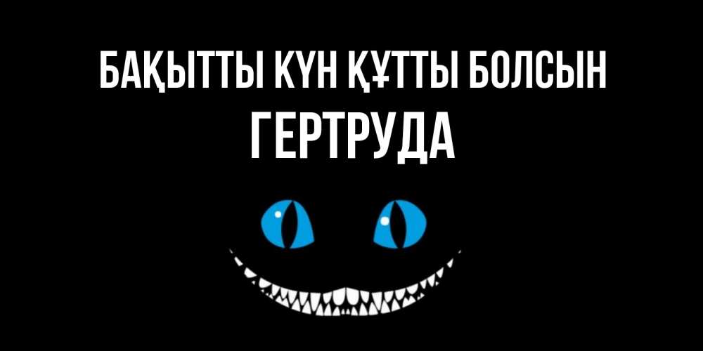 Күн сайын ашық хат с именем, Гертруда Бақытты күн құтты болсын кот улыбается Онлайн тегін жүктеп алу тілектері бар керемет карта 
