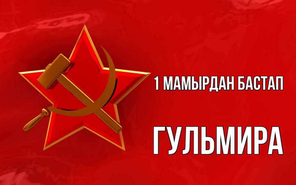 Күн сайын ашық хат с именем, Гульмира 1 мамырдан бастап С 1 мая Онлайн тегін жүктеп алу тілектері бар керемет карта 