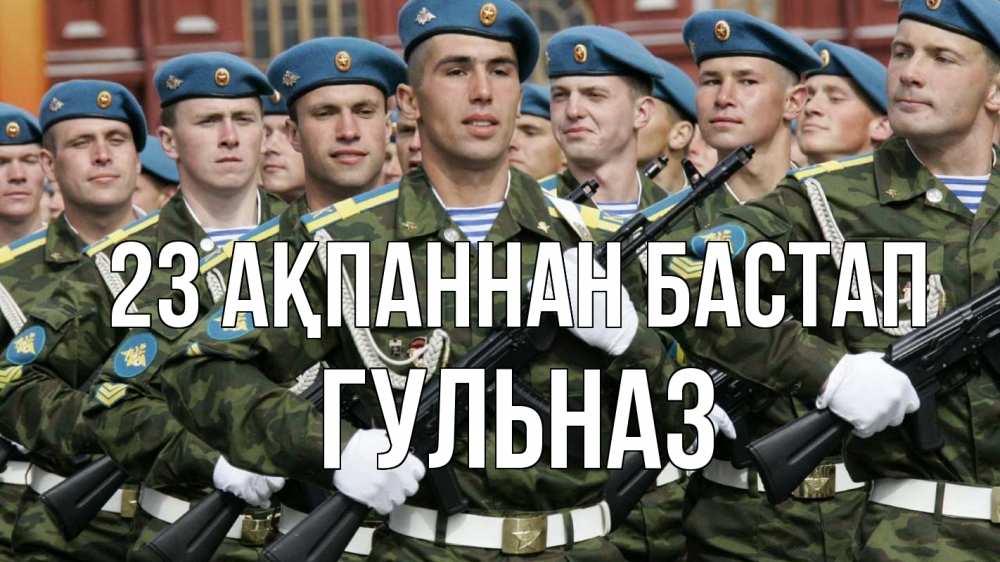 Күн сайын ашық хат с именем, Гульназ 23 ақпаннан бастап 23 февраля Онлайн тегін жүктеп алу тілектері бар керемет карта 