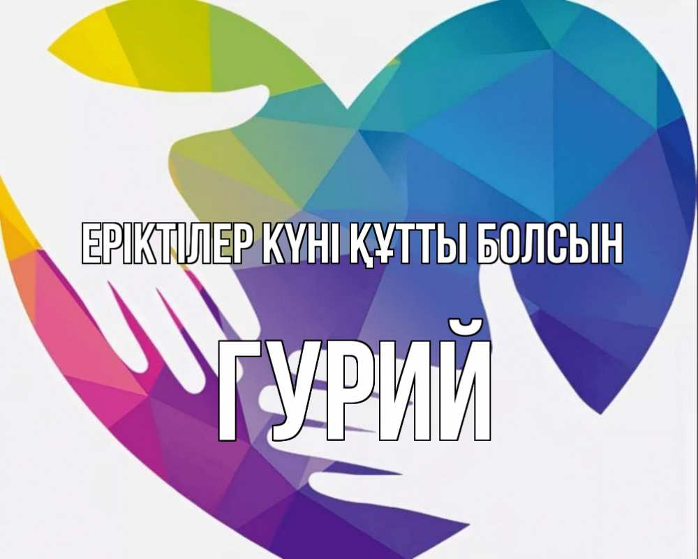 Күн сайын ашық хат с именем, Гурий Еріктілер күні құтты болсын С днем волонтера Онлайн тегін жүктеп алу тілектері бар керемет карта 