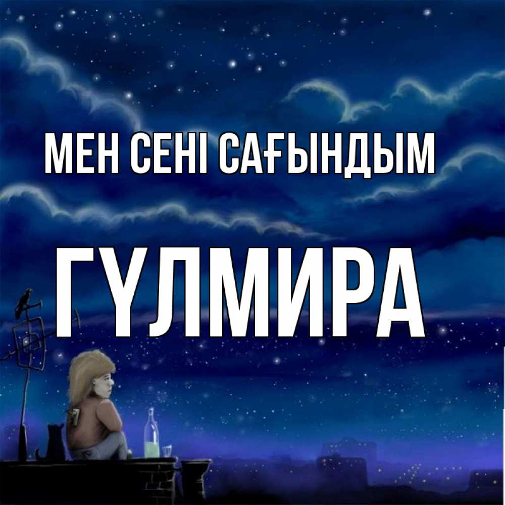 Күн сайын ашық хат с именем, ГҮЛМИРА Мен сені сағындым на крыше 1 Онлайн тегін жүктеп алу тілектері бар керемет карта 