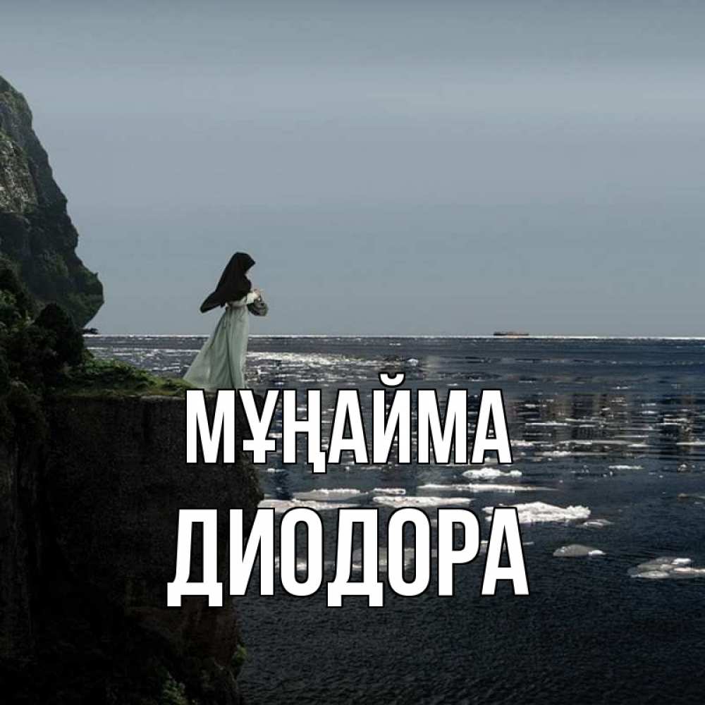 Күн сайын ашық хат с именем, Диодора Мұңайма весна лед тает Онлайн тегін жүктеп алу тілектері бар керемет карта 