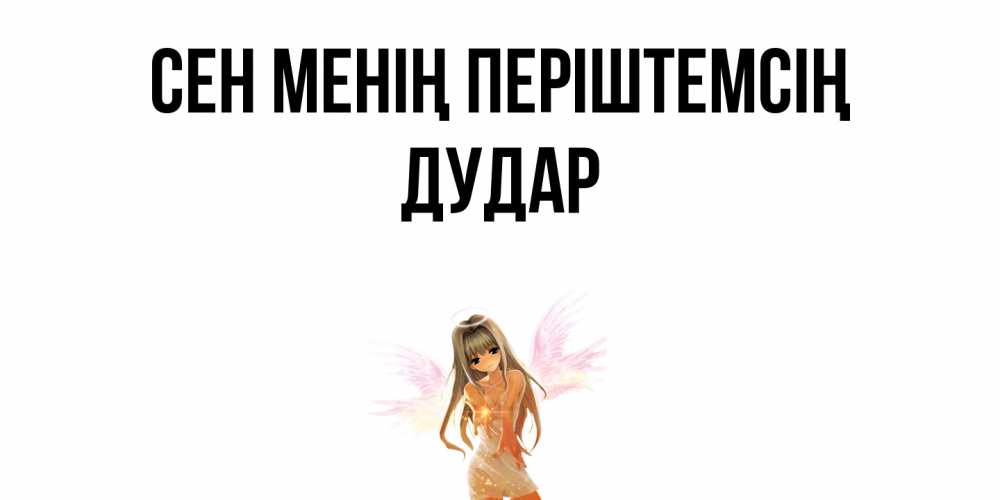 Күн сайын ашық хат с именем, Дудар Сен менің періштемсің ангел, аниме Онлайн тегін жүктеп алу тілектері бар керемет карта 