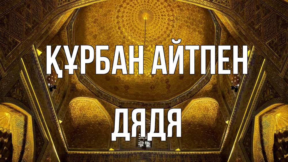 Картинка Құрбан айтпен, Дядя