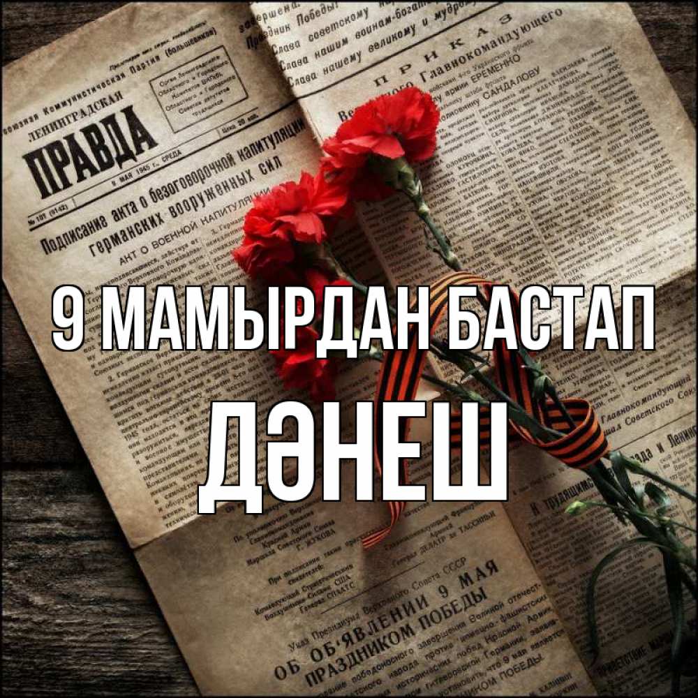 Күн сайын ашық хат с именем, ДӘНЕШ 9 мамырдан бастап 9 мая Онлайн тегін жүктеп алу тілектері бар керемет карта 