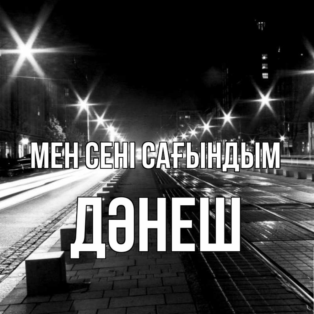 Күн сайын ашық хат с именем, ДӘНЕШ Мен сені сағындым проспект Онлайн тегін жүктеп алу тілектері бар керемет карта 