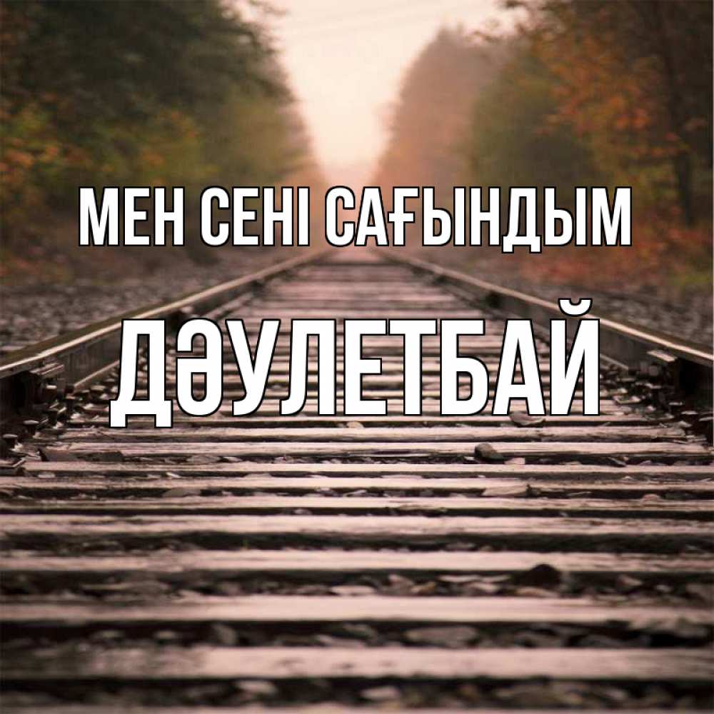 Күн сайын ашық хат с именем, Дәулетбай Мен сені сағындым приезжай Онлайн тегін жүктеп алу тілектері бар керемет карта 
