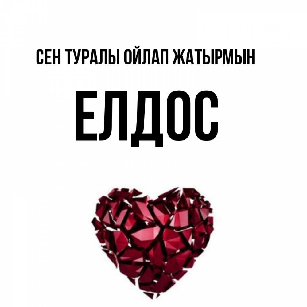 Күн сайын ашық хат с именем, Елдос Сен туралы ойлап жатырмын рубиновое 1 Онлайн тегін жүктеп алу тілектері бар керемет карта 