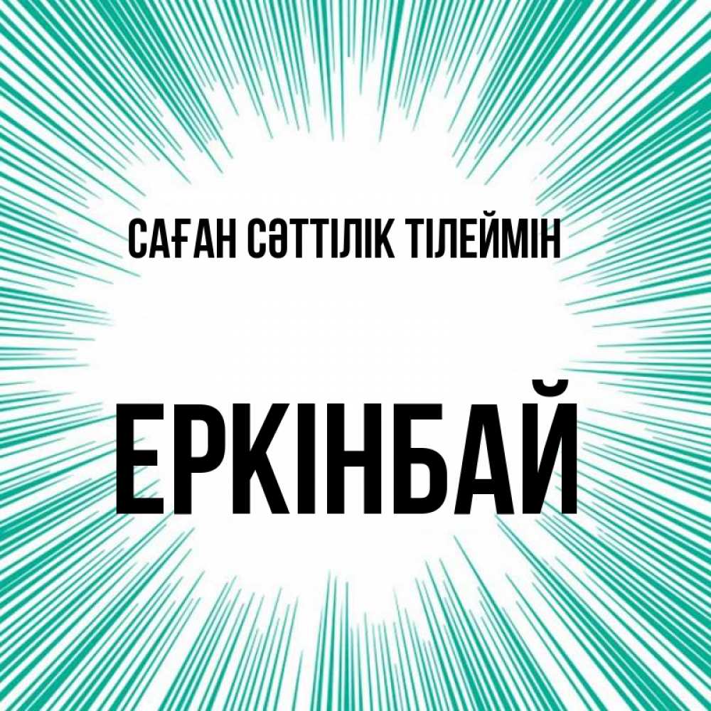 Күн сайын ашық хат с именем, Еркінбай Саған сәттілік тілеймін на удачу Онлайн тегін жүктеп алу тілектері бар керемет карта 
