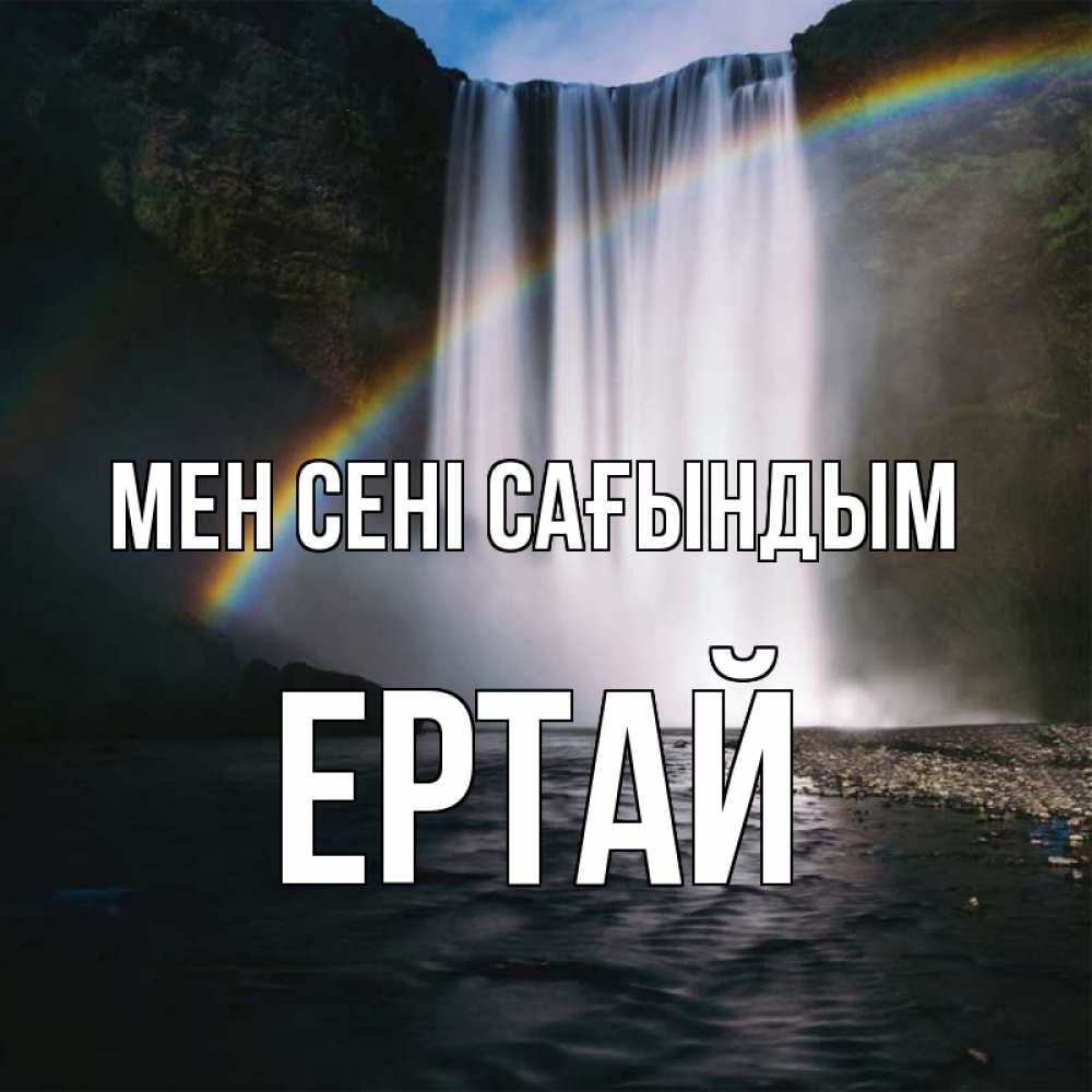 Күн сайын ашық хат с именем, Ертай Мен сені сағындым иди скорее ко мне Онлайн тегін жүктеп алу тілектері бар керемет карта 