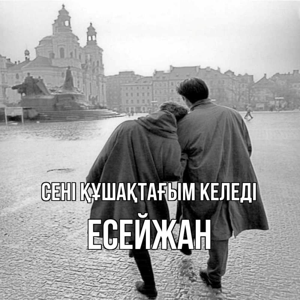 Күн сайын ашық хат с именем, Есейжан сені құшақтағым келеді красивый старый город Онлайн тегін жүктеп алу тілектері бар керемет карта 