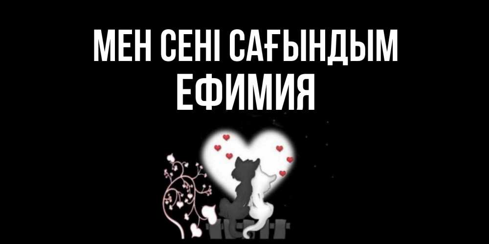 Күн сайын ашық хат с именем, Ефимия Мен сені сағындым коты Онлайн тегін жүктеп алу тілектері бар керемет карта 