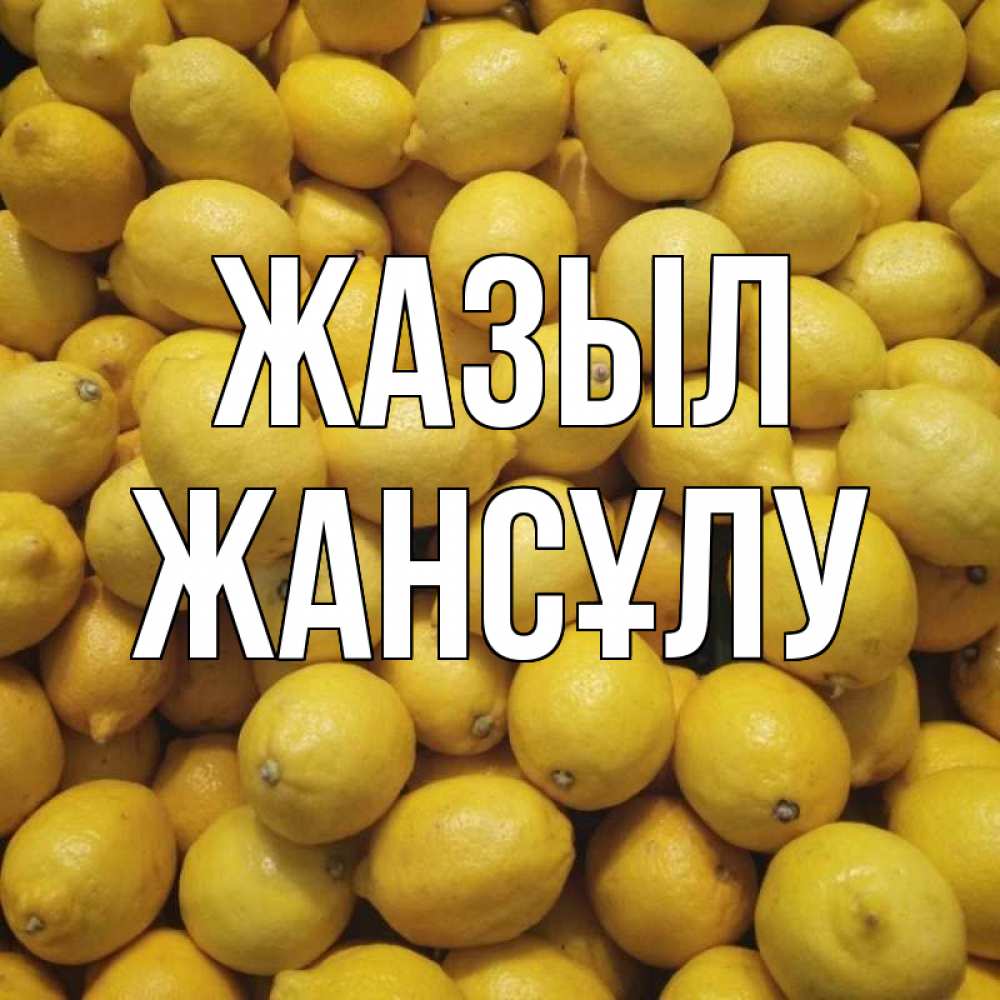 Күн сайын ашық хат с именем, Жансұлу Жазыл это точно поможет Онлайн тегін жүктеп алу тілектері бар керемет карта 