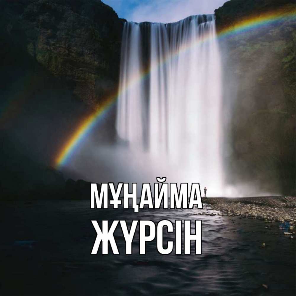 Күн сайын ашық хат с именем, Жүрсін Мұңайма речка и  огромный водопад Онлайн тегін жүктеп алу тілектері бар керемет карта 
