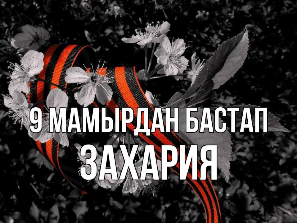 Күн сайын ашық хат с именем, Захария 9 мамырдан бастап 9 мая Онлайн тегін жүктеп алу тілектері бар керемет карта 