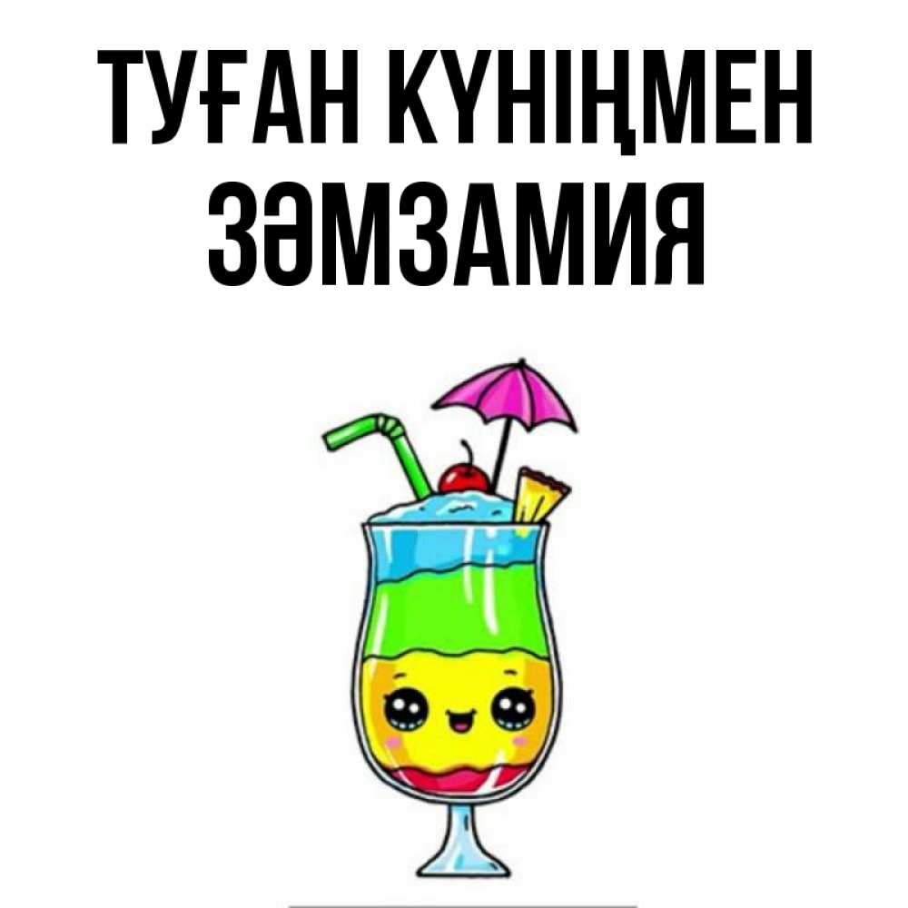 Күн сайын ашық хат с именем, ЗӘМЗАМИЯ Туған күніңмен с зонтиком Онлайн тегін жүктеп алу тілектері бар керемет карта 
