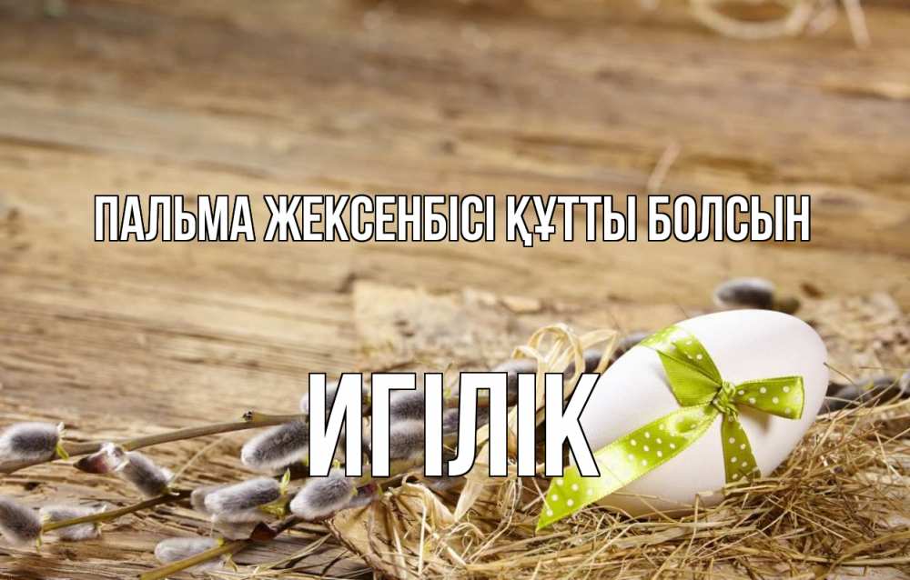 Күн сайын ашық хат с именем, Игілік Пальма жексенбісі құтты болсын верба Онлайн тегін жүктеп алу тілектері бар керемет карта 
