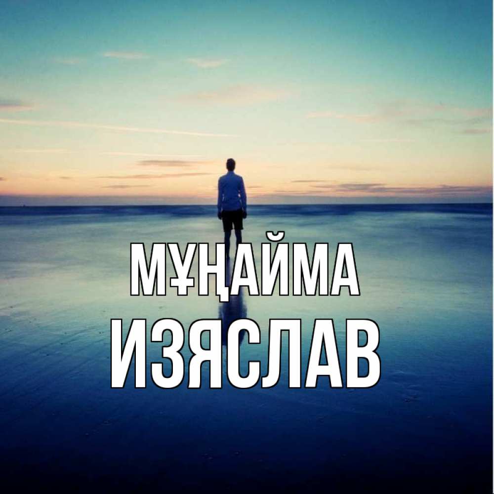 Күн сайын ашық хат с именем, Изяслав Мұңайма небо и гладь льда Онлайн тегін жүктеп алу тілектері бар керемет карта 