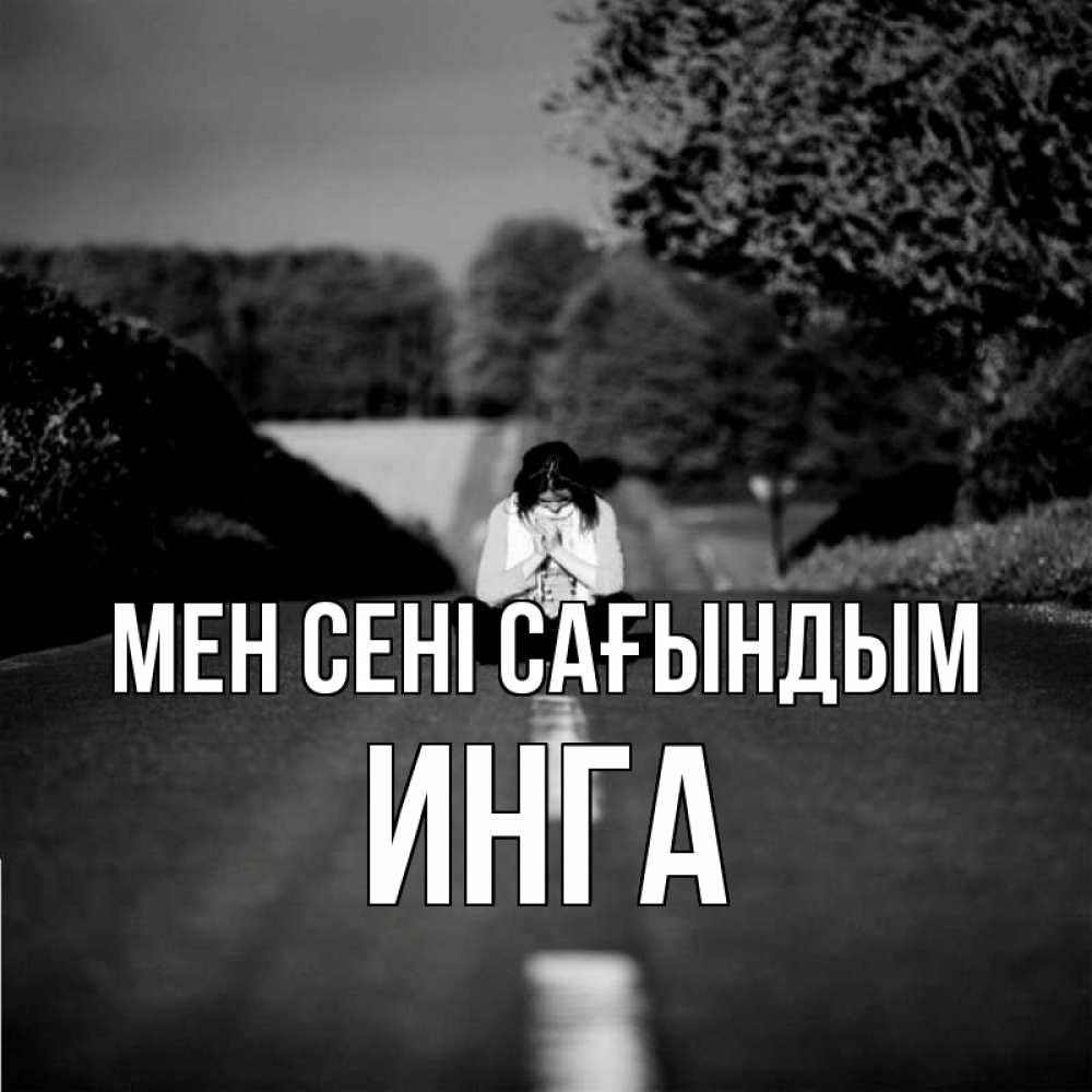 Күн сайын ашық хат с именем, Инга Мен сені сағындым фото Онлайн тегін жүктеп алу тілектері бар керемет карта 