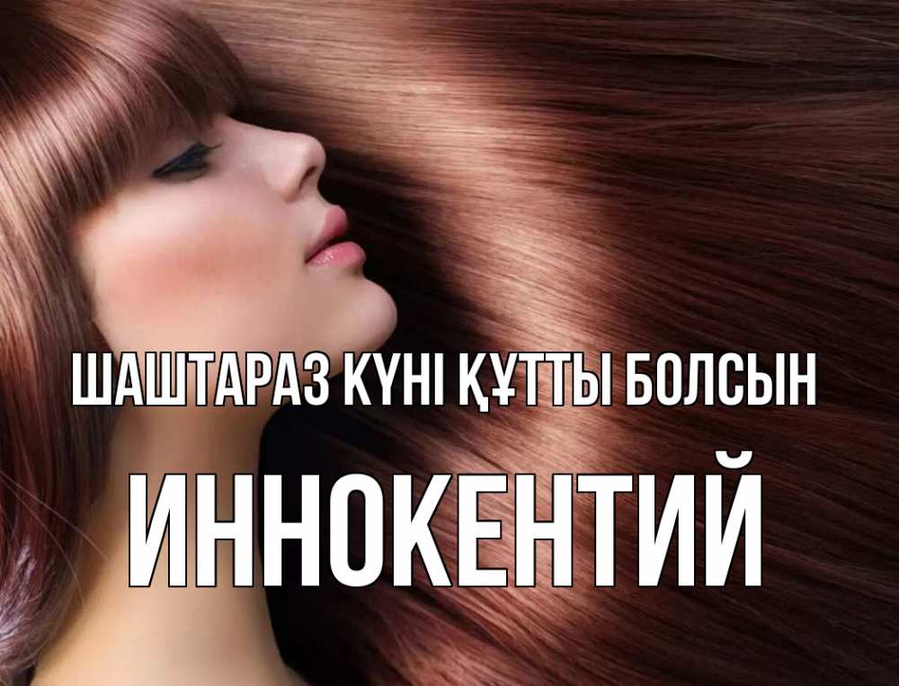 Күн сайын ашық хат с именем, Иннокентий Шаштараз күні құтты болсын модель Онлайн тегін жүктеп алу тілектері бар керемет карта 