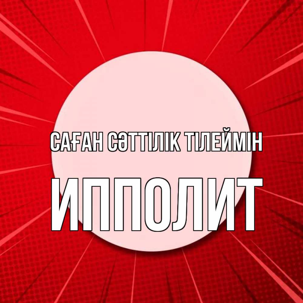 Күн сайын ашық хат с именем, Ипполит Саған сәттілік тілеймін розовая кнопка Онлайн тегін жүктеп алу тілектері бар керемет карта 