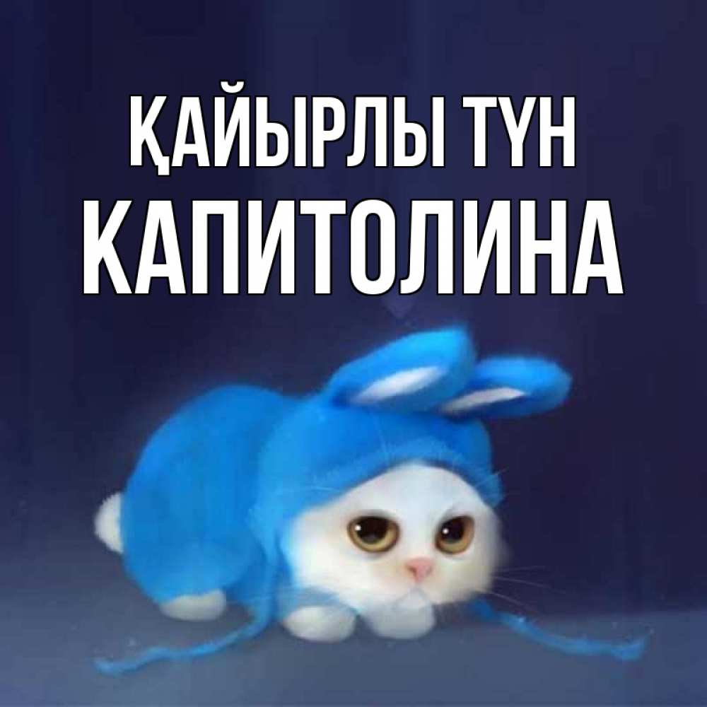 Күн сайын ашық хат с именем, Капитолина Қайырлы түн кот в голубом костюме кролика с ушками Онлайн тегін жүктеп алу тілектері бар керемет карта 