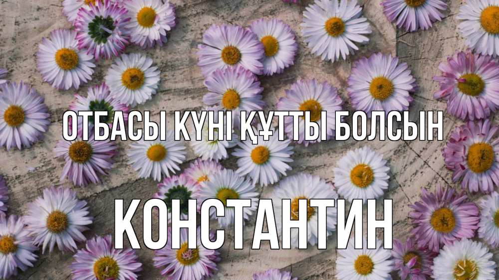 Күн сайын ашық хат с именем, Константин отбасы күні құтты болсын с днем семьи Онлайн тегін жүктеп алу тілектері бар керемет карта 