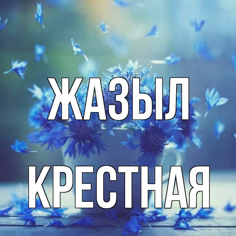 Күн сайын ашық хат с именем, Крестная Жазыл кружка с зельем и цветами Онлайн тегін жүктеп алу тілектері бар керемет карта 