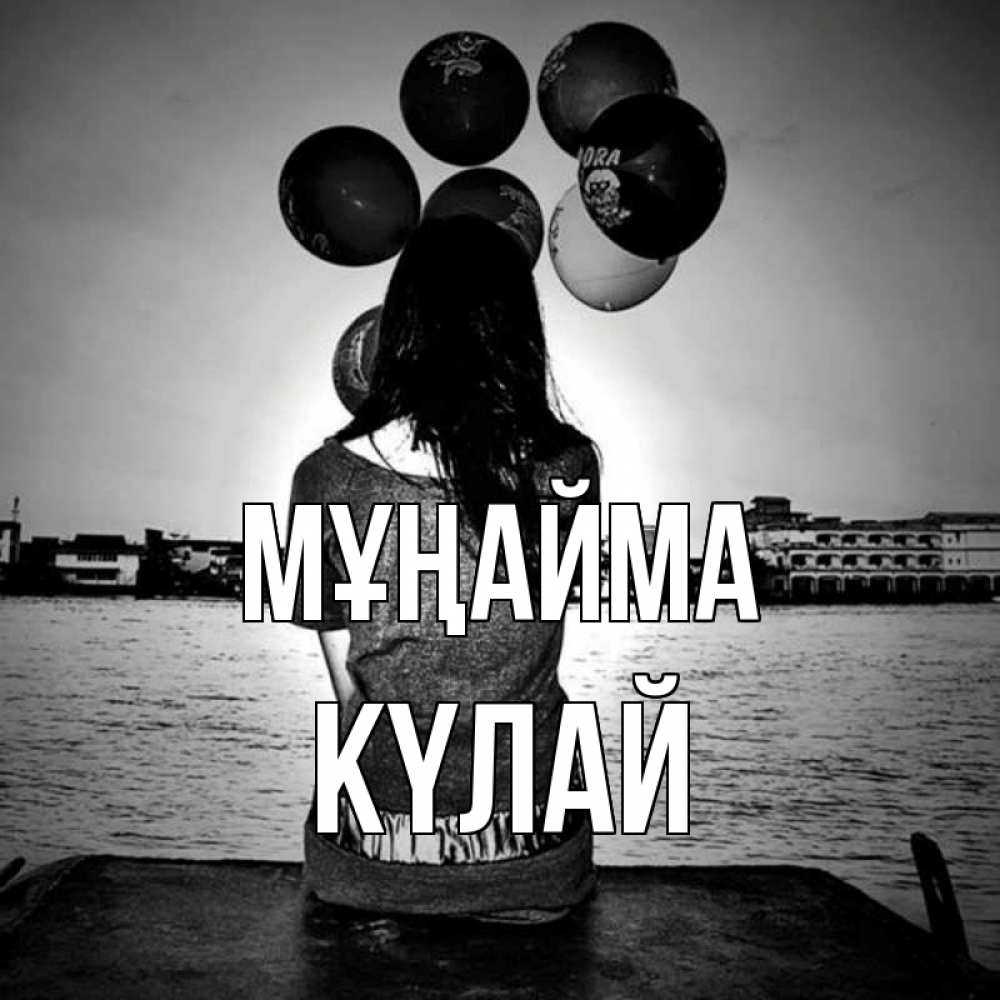 Күн сайын ашық хат с именем, КҮЛАЙ Мұңайма мост Онлайн тегін жүктеп алу тілектері бар керемет карта 
