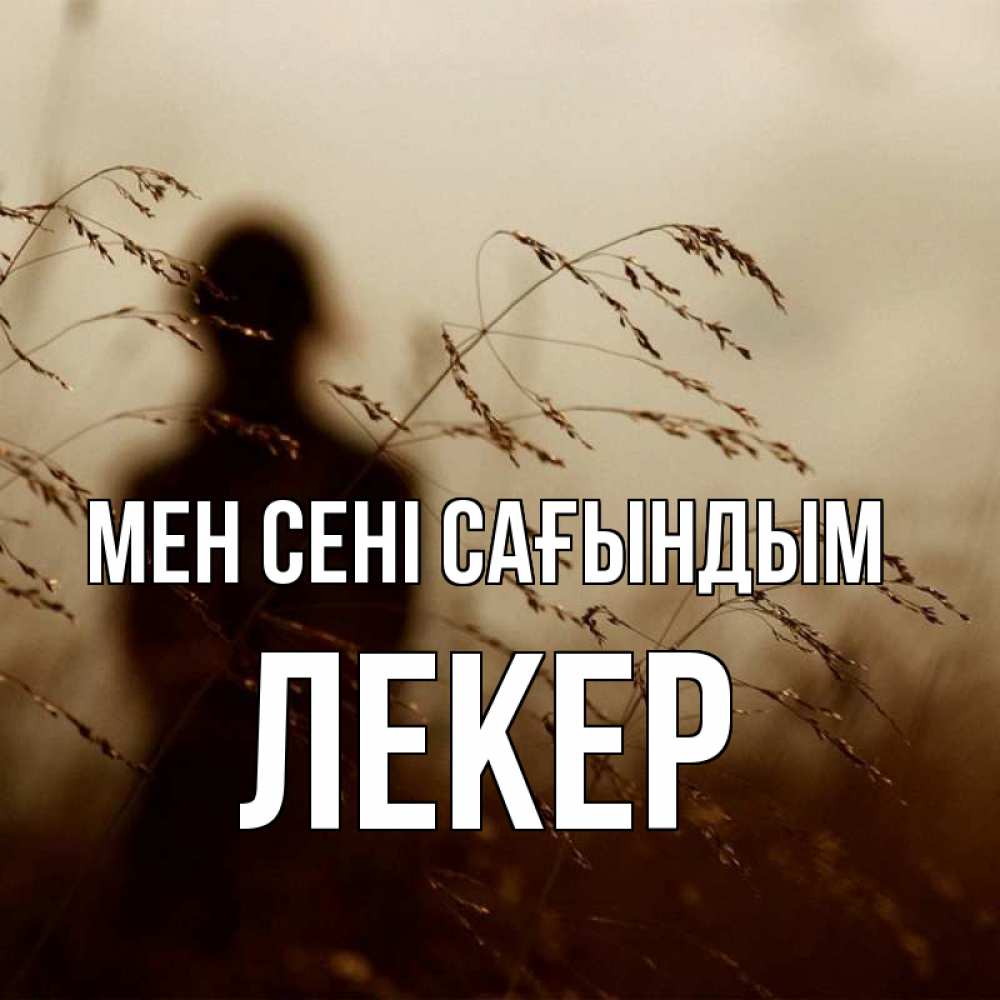 Күн сайын ашық хат с именем, ЛЕКЕР Мен сені сағындым силуэт девушки Онлайн тегін жүктеп алу тілектері бар керемет карта 