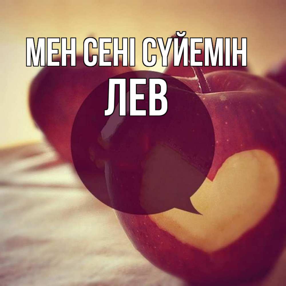 Күн сайын ашық хат с именем, Лев Мен сені сүйемін вырезалки из яблок Онлайн тегін жүктеп алу тілектері бар керемет карта 