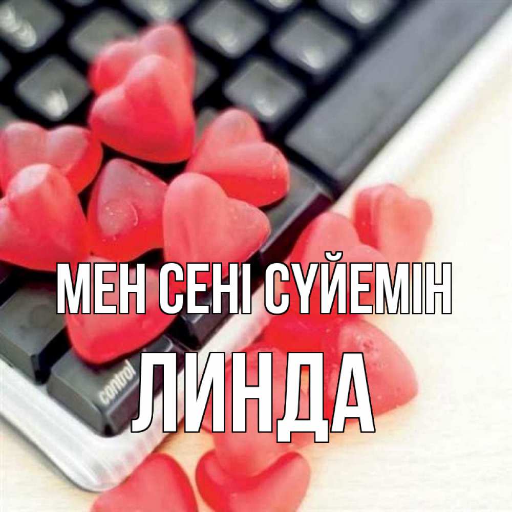 Күн сайын ашық хат с именем, Линда Мен сені сүйемін конфеты в виде сердец Онлайн тегін жүктеп алу тілектері бар керемет карта 