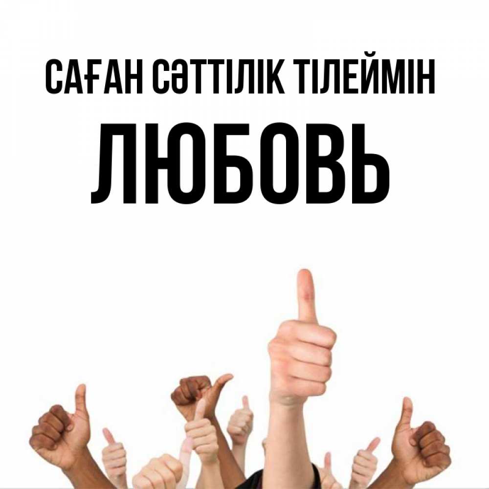 Күн сайын ашық хат с именем, Любовь Саған сәттілік тілеймін молодцом Онлайн тегін жүктеп алу тілектері бар керемет карта 