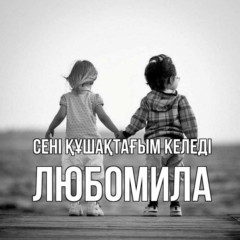 Күн сайын ашық хат с именем, Любомила сені құшақтағым келеді давай дружить Онлайн тегін жүктеп алу тілектері бар керемет карта 