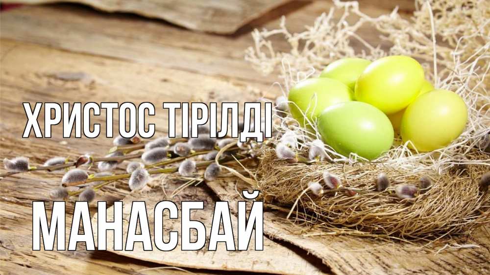 Күн сайын ашық хат с именем, МАНАСБАЙ Христос тірілді пасха 2 Онлайн тегін жүктеп алу тілектері бар керемет карта 