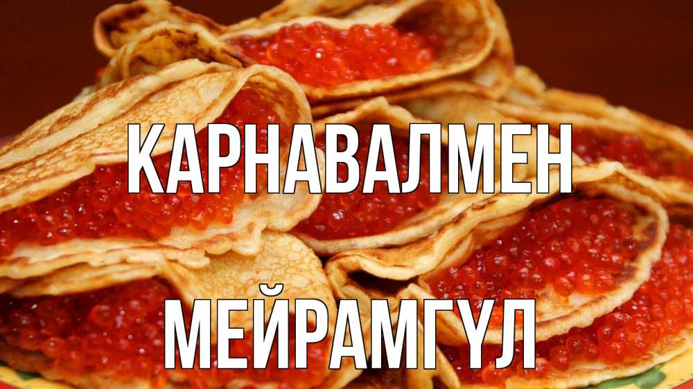 Күн сайын ашық хат с именем, МЕЙРАМГҮЛ Карнавалмен блины Онлайн тегін жүктеп алу тілектері бар керемет карта 