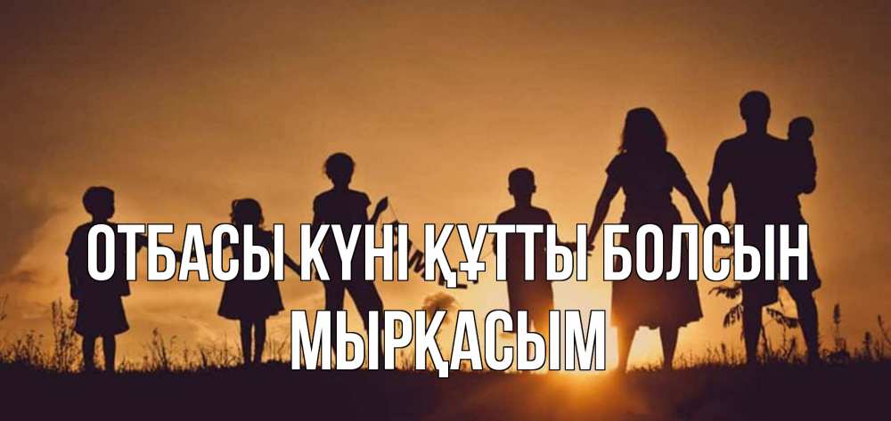 Күн сайын ашық хат с именем, МЫРҚАСЫМ отбасы күні құтты болсын любовь, верность, семья Онлайн тегін жүктеп алу тілектері бар керемет карта 