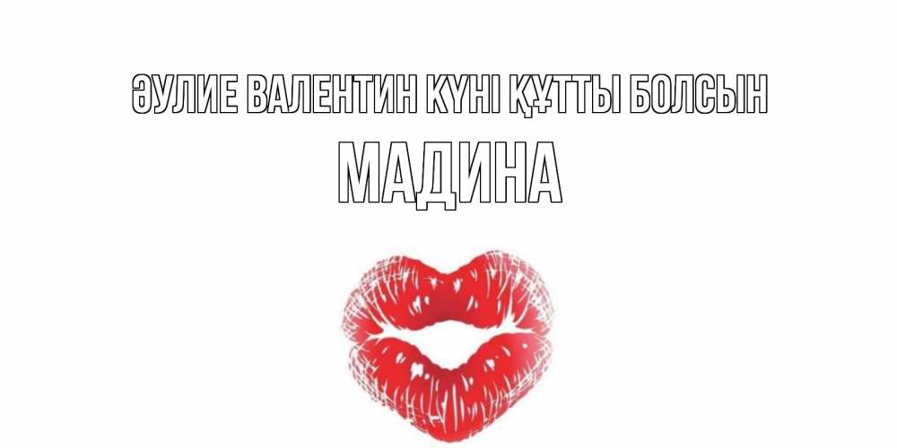 Күн сайын ашық хат с именем, Мадина Әулие Валентин күні құтты болсын валентинка с губками на день всех влюбленных Онлайн тегін жүктеп алу тілектері бар керемет карта 