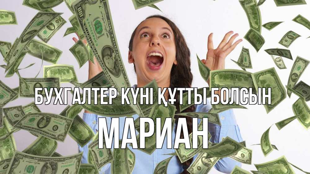 Күн сайын ашық хат с именем, Мариан бухгалтер күні құтты болсын с днем бухгалтера Онлайн тегін жүктеп алу тілектері бар керемет карта 