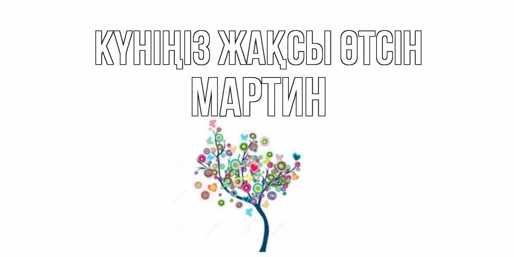 Күн сайын ашық хат с именем, Мартин Күніңіз жақсы өтсін открытка на каждый день Онлайн тегін жүктеп алу тілектері бар керемет карта 