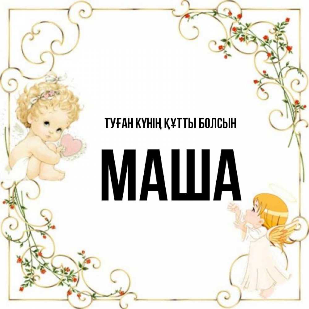 Күн сайын ашық хат с именем, Маша Туған күнің құтты болсын ангелы желают прекрасных именин Онлайн тегін жүктеп алу тілектері бар керемет карта 