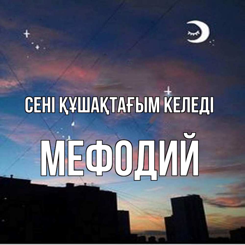 Күн сайын ашық хат с именем, Мефодий сені құшақтағым келеді звездное небо Онлайн тегін жүктеп алу тілектері бар керемет карта 
