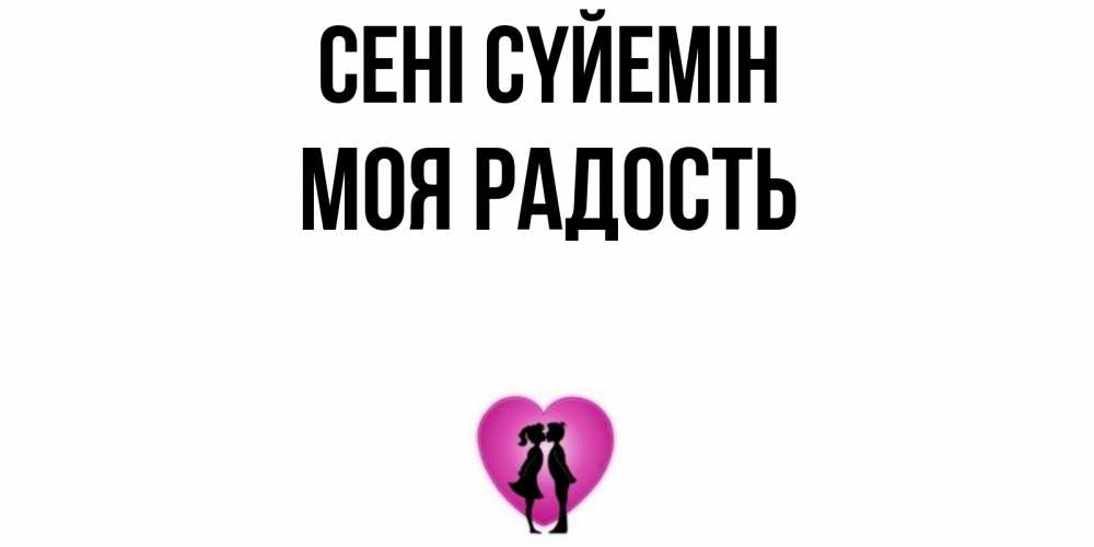 Күн сайын ашық хат с именем, Моя-радость Сені сүйемін поцелуй Онлайн тегін жүктеп алу тілектері бар керемет карта 