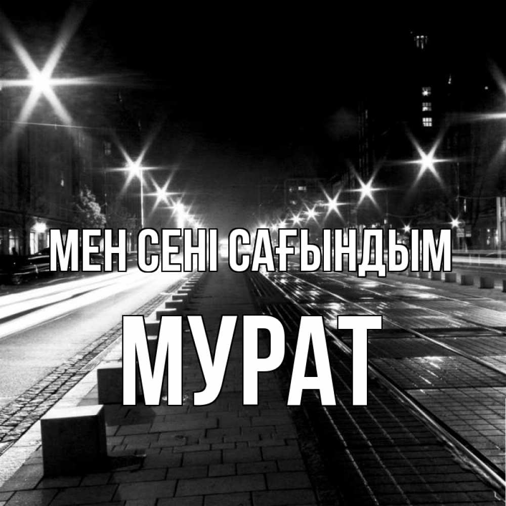 Күн сайын ашық хат с именем, Мурат Мен сені сағындым проспект Онлайн тегін жүктеп алу тілектері бар керемет карта 