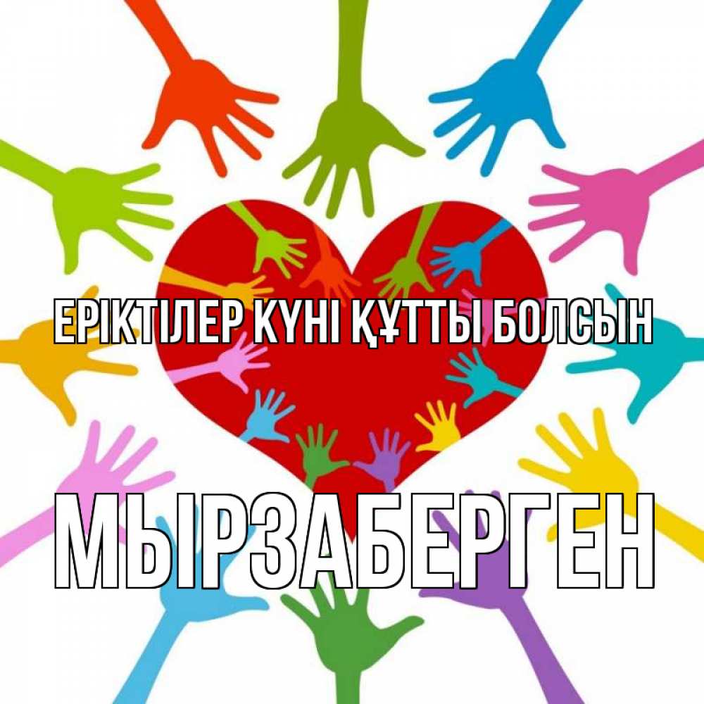 Күн сайын ашық хат с именем, Мырзаберген Еріктілер күні құтты болсын с днем волонтера Онлайн тегін жүктеп алу тілектері бар керемет карта 