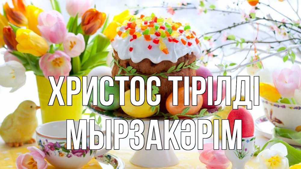 Күн сайын ашық хат с именем, Мырзакәрім Христос тірілді пасха, яйца, кулич Онлайн тегін жүктеп алу тілектері бар керемет карта 