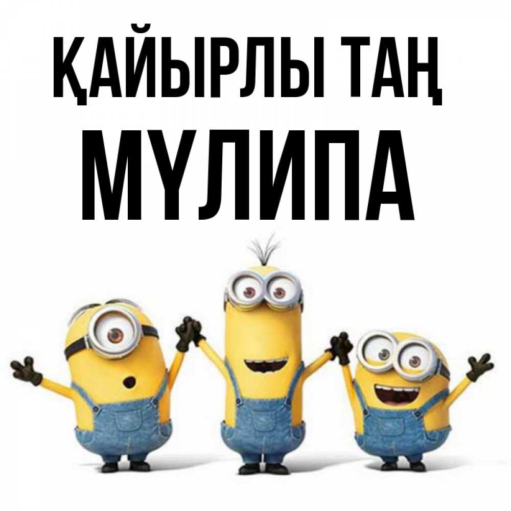 Күн сайын ашық хат с именем, МҮЛИПА Қайырлы таң бодренького утра Онлайн тегін жүктеп алу тілектері бар керемет карта 